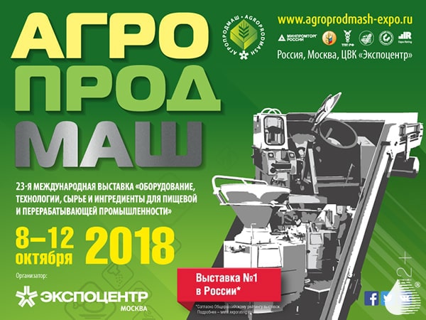 «АГРОПРОДМАШ-2018»: 23-я международная выставка оборудования, технологий, сырья и ингредиентов для пищевой и перерабатывающей промышленности